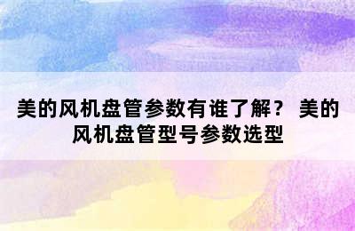 美的风机盘管参数有谁了解？ 美的风机盘管型号参数选型